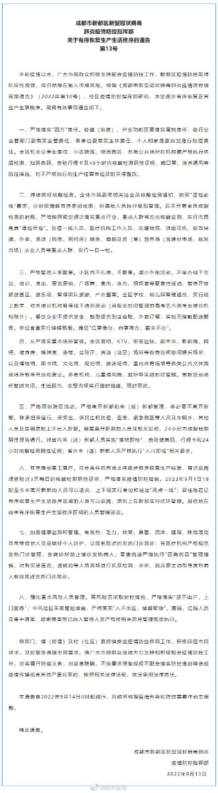 最新通告:9月14日成都新都区逐步有序恢复生产生活秩序 最新通告:9月14日成都新都区逐步有序恢复生产生活秩序