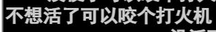 为博眼球咬爆打火机？快停手！