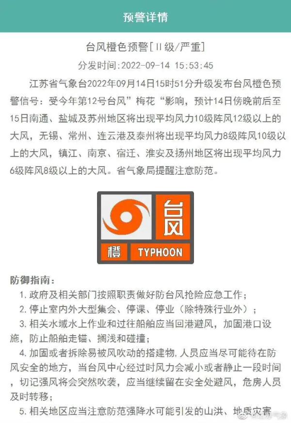 受台风影响，江苏一地发布停课通知