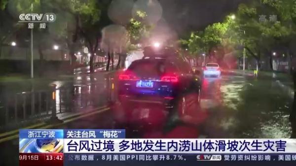 台风“梅花”过境 浙江宁波多地发生内涝山体滑坡次生灾害