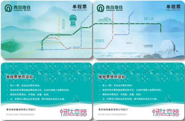 来了！青岛地铁4号线车票长这样→