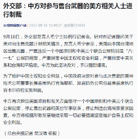 主权不容侵犯！中方制裁参与售台武器的美方相关人士