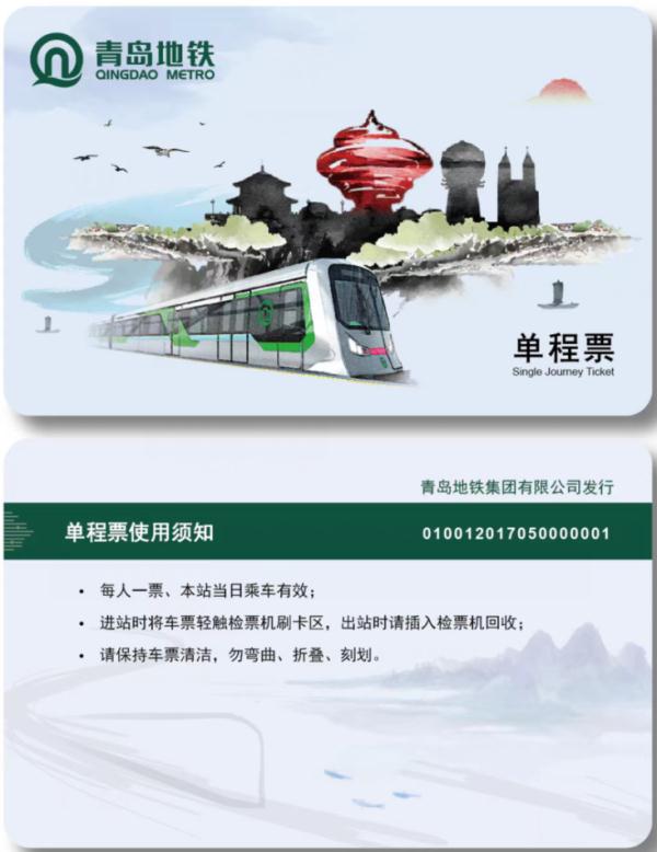 来了！青岛地铁4号线车票长这样→