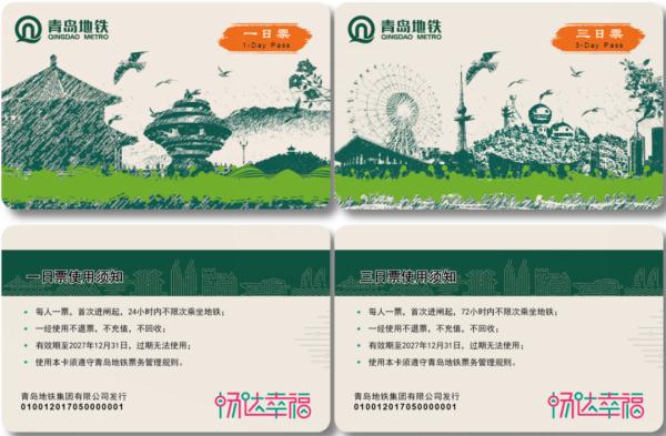 来了！青岛地铁4号线车票长这样→