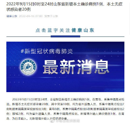 9月15日0时至24时，山东省新增本土确诊病例1例、本土无症状感染者20例