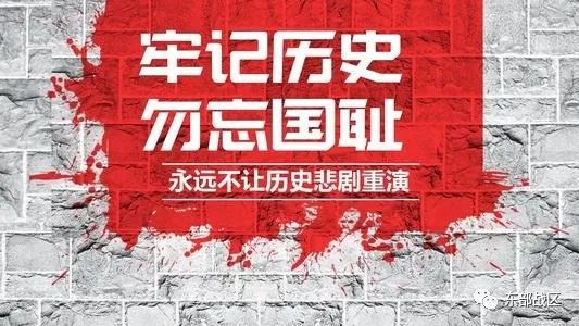 九一八，不能忘！不敢忘！不会忘！