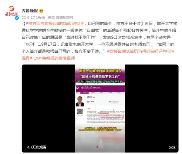 校方回应教授自嘲式简历走红:自己写的简介,校方不会干涉 校方回应教授自嘲式简历走红:自己写的简介,校方不会干涉