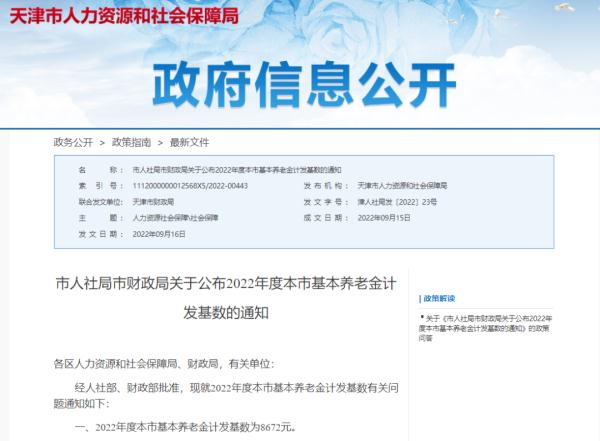 天津最新养老金计发基数公布！
