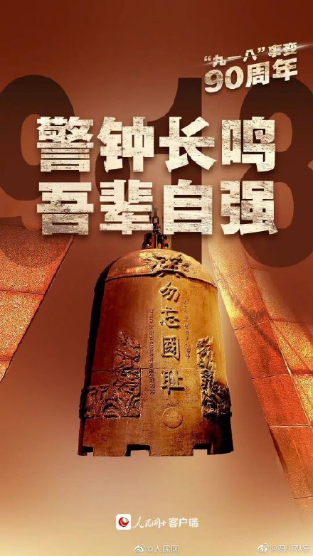 警钟长鸣 勿忘九一八!