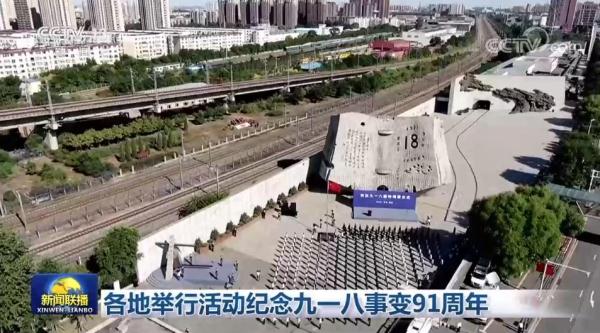各地举行活动纪念九一八事变91周年 各地举行活动纪念九一八事变91周年