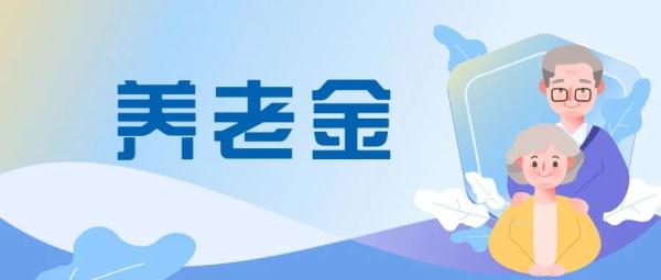 天津最新养老金计发基数公布！