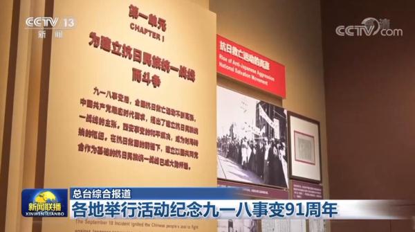 各地举行活动纪念九一八事变91周年 各地举行活动纪念九一八事变91周年