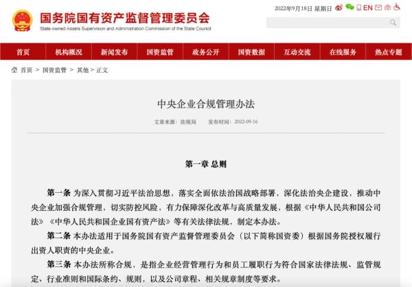 国务院国资委：10月1日起，央企须设首席合规官