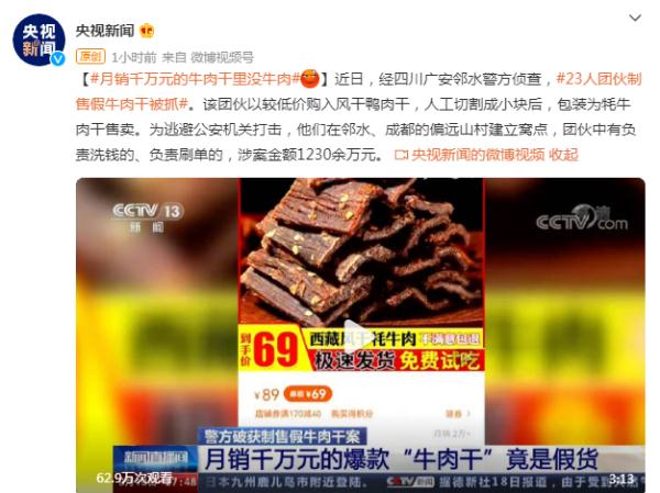 月销千万元的牛肉干里没牛肉！23人团伙制售假牛肉干被抓