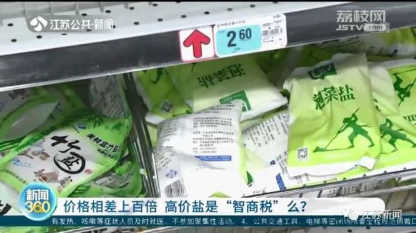 100g盐卖到四五百，是收“智商税”么？