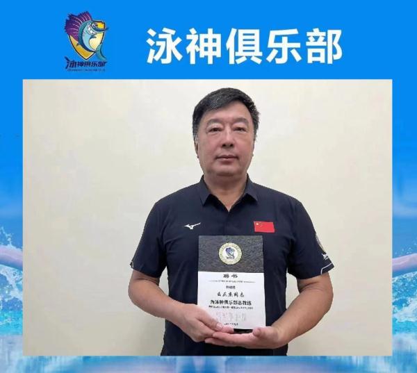 助力全民健身 前国家游泳队名帅么正杰出任泳神俱乐部总教练