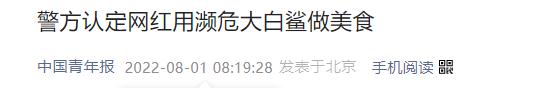 “女主播烹食大白鲨”后续来了，鲨鱼来源公布……