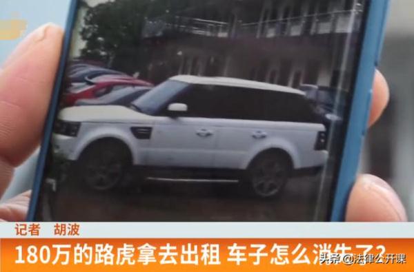 180万豪车出租，却被熟人卖了，3年未见踪影