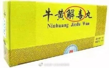 市面上有三种牛黄解毒丸，你选对了吗？