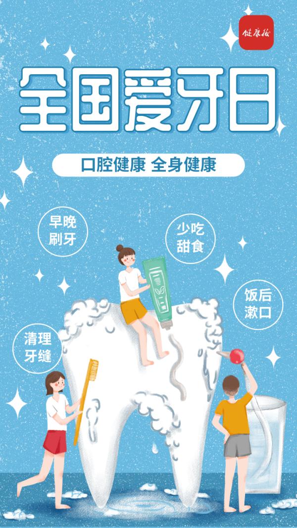 保护身体健康,从“齿”开始|全国爱牙日 保护身体健康,从“齿”开始|全国爱牙日