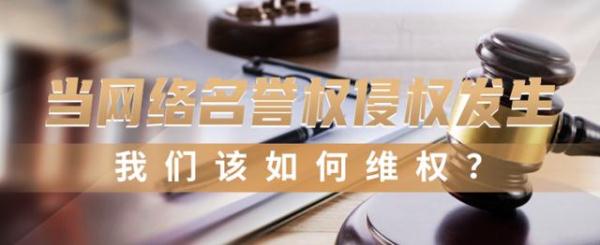 当网络名誉权侵权发生，我们该如何维权？丨干货收藏