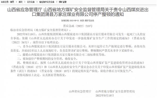 山西省应急管理厅责令山西煤炭进出口集团蒲县万家庄煤业有限公司停产整顿 山西省应急管理厅责令山西煤炭进出口集团蒲县万家庄煤业有限公司停产整顿