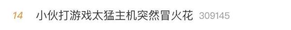吓了一跳!这游戏打得太过“火热” 吓了一跳!这游戏打得太过“火热”