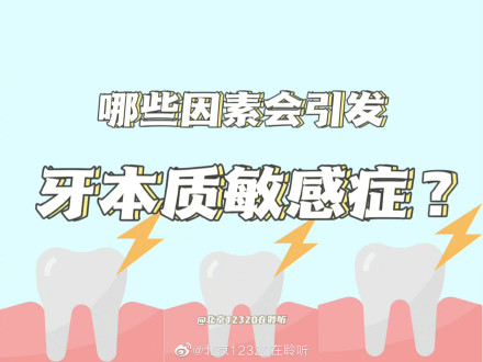 哪些因素会引发牙本质敏感症？