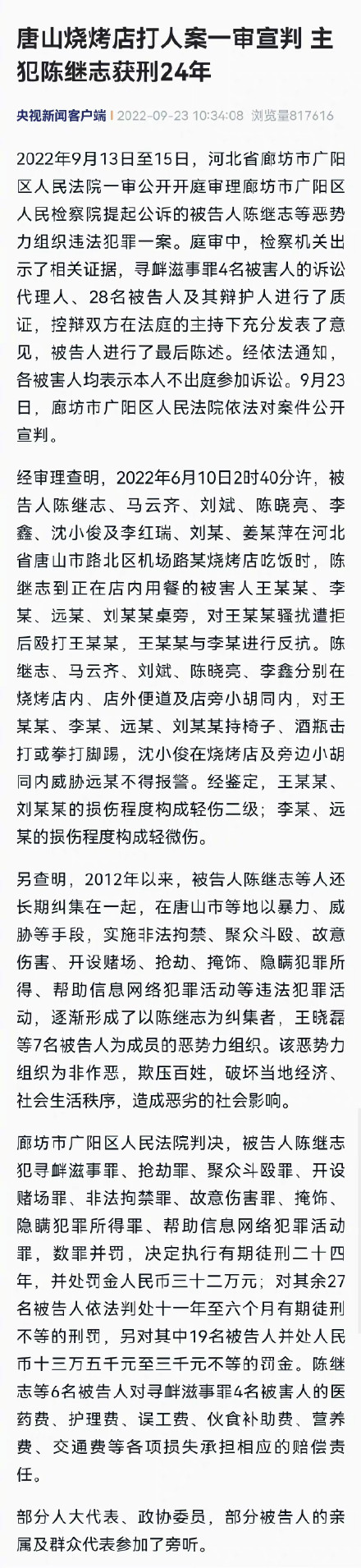 数罪并罚!唐山烧烤店打人案主犯陈继志获刑24年 数罪并罚!唐山烧烤店打人案主犯陈继志获刑24年