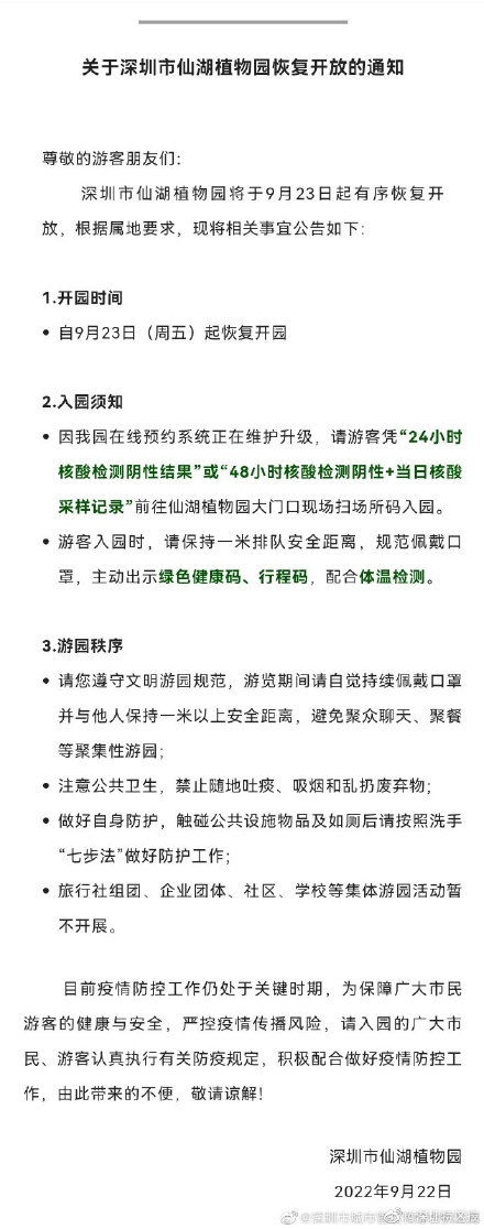 深圳市仙湖植物园恢复开放
