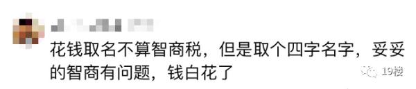 花1288元给孩子取名字,如今这样的家长还不少… 花1288元给孩子取名字,如今这样的家长还不少…