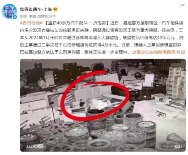 上海一男子盗窃40余万汽车配件，一折甩卖