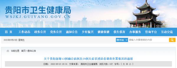 关于贵阳新增13例确诊病例及29例无症状感染者调查处置情况的通报