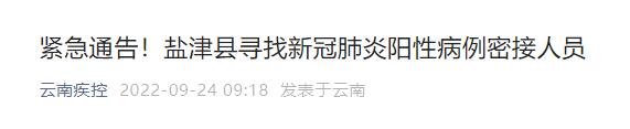 紧急通告！昭通市盐津县寻找新冠肺炎阳性病例密接人员