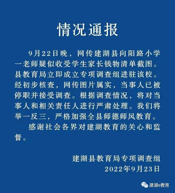 小学老师将收礼清单发到家长群?最新通报:图片属实,停职! 小学老师将收礼清单发到家长群?最新通报:图片属实,停职!