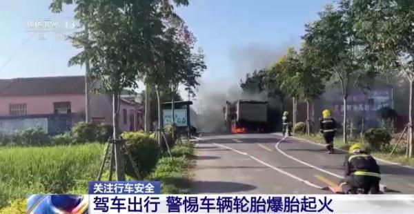 疲劳驾驶、爆胎起火……这些货车行驶危险行为要警惕 疲劳驾驶、爆胎起火……这些货车行驶危险行为要警惕