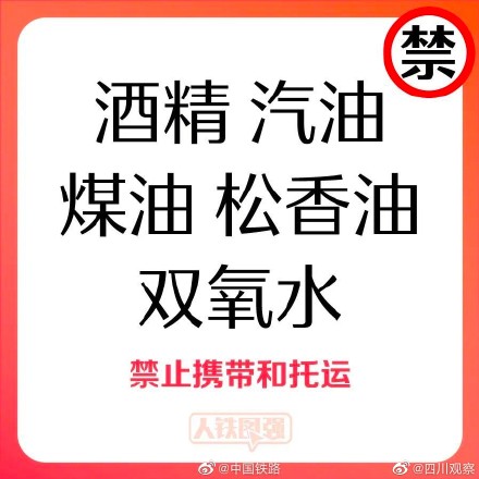 转存!乘列车禁带物品清单 转存!乘列车禁带物品清单