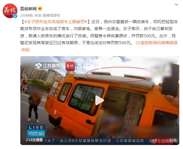 罚！女子把非载货专项作业车改成房车上路