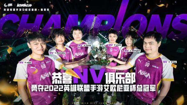 NV夺得首届英雄联盟手游艾欧尼亚杯冠军