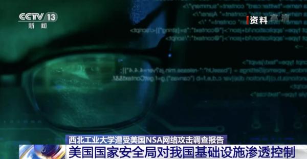 攻击渗透我国基础设施!美国NSA网络入侵西工大细节披露 攻击渗透我国基础设施!美国NSA网络入侵西工大细节披露