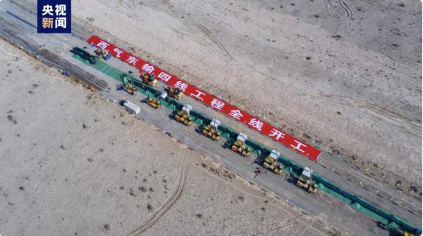 西气东输四线全面开工 西气东输四线全面开工