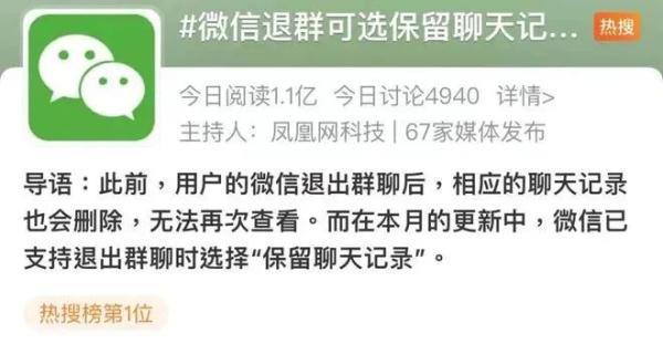 微信上线新功能，退群可保留聊天记录！网友评论亮了