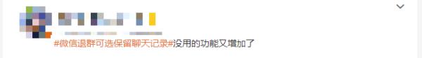 微信新功能又登上热搜！这次事关聊天记录