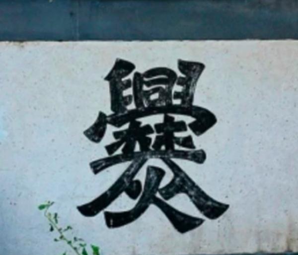 妈妈教“爨”姓儿子写名字时崩溃！这些生僻姓氏，你认识多少→