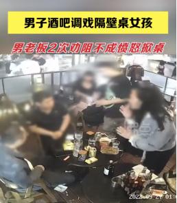 重庆一酒吧老板掀桌阻止男子调戏邻桌女孩 重庆一酒吧老板掀桌阻止男子调戏邻桌女孩