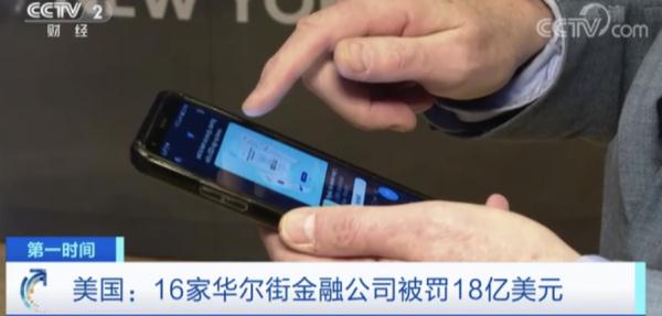 18亿美元！16家华尔街金融公司收天价罚单