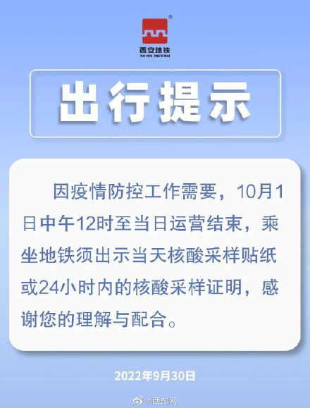 西安地铁发布10月1日出行注意事项