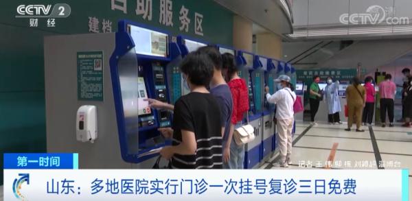 “一次挂号管3天”!山东这些医院,复诊3日免费→ “一次挂号管3天”!山东这些医院,复诊3日免费→