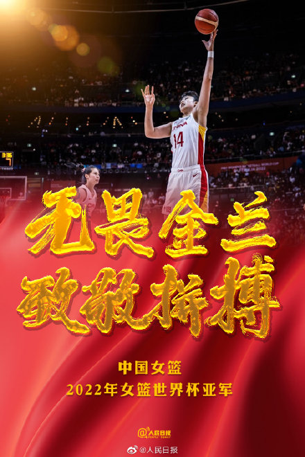致敬拼搏！中国女篮世界杯亚军