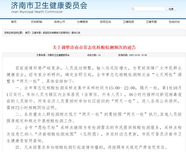 最新通报！济南新增阳性感染者轨迹公布；即日起实行“两天一检”
